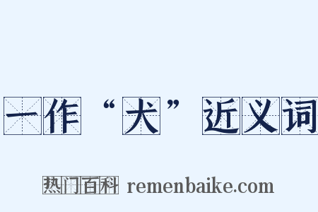 一作“犬”近义词是什么意思的图片
